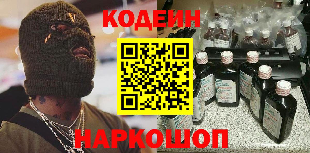 Кодеин напиток Lean (лин) Наро-Фоминск