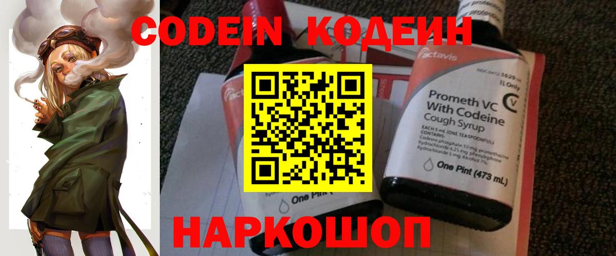 Кодеин Purple Drank  Наро-Фоминск  Кодеиновый сироп Lean Purple Drank 