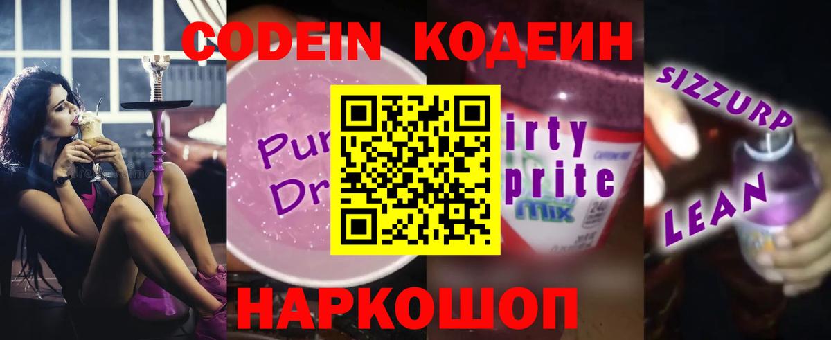Кодеин Purple Drank Наро-Фоминск
